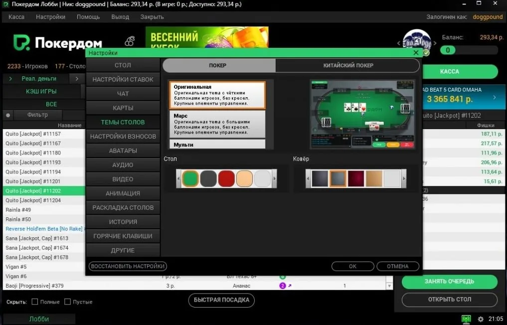 Настройки покерного стола в клиенте Pokerdom